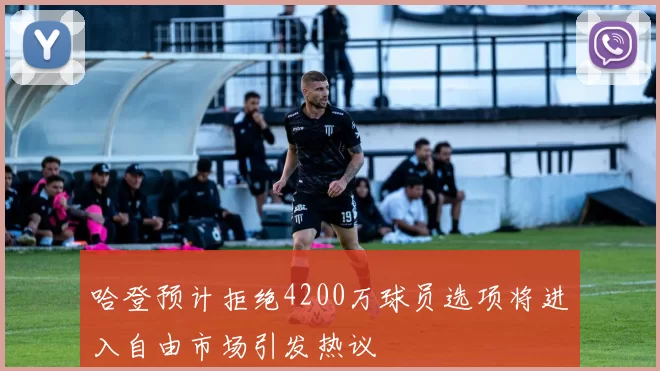 哈登预计拒绝4200万球员选项将进入自由市场引发热议