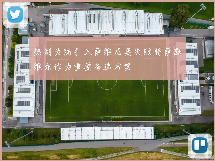 热刺为防引入萨维尼奥失败将萨默维尔作为重要备选方案