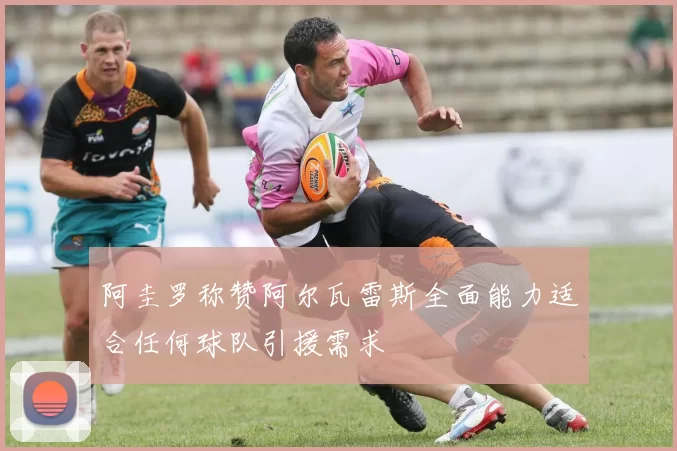 阿圭罗称赞阿尔瓦雷斯全面能力适合任何球队引援需求