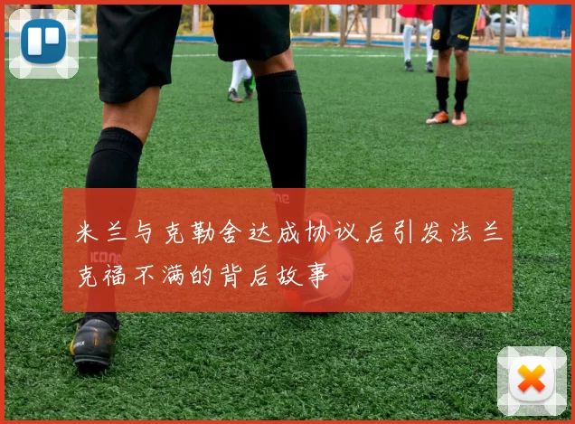 米兰与克勒舍达成协议后引发法兰克福不满的背后故事