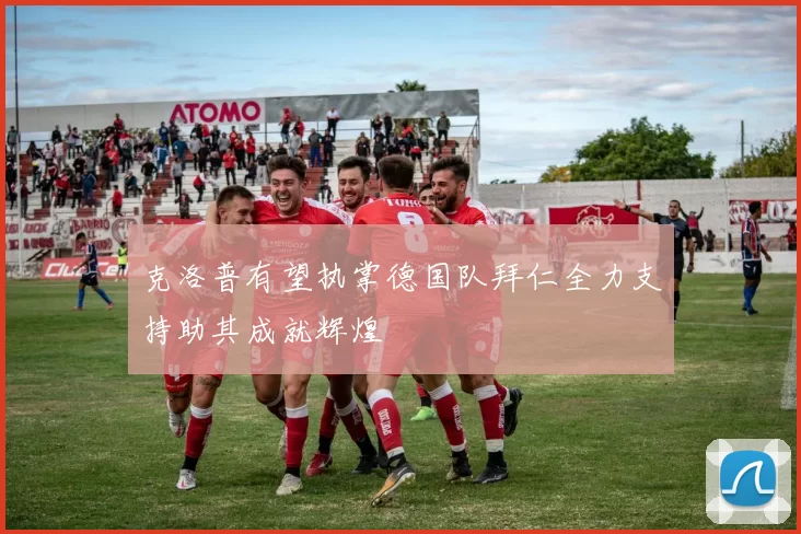 克洛普有望执掌德国队拜仁全力支持助其成就辉煌