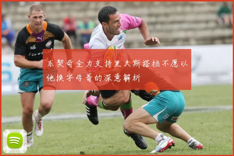 东契奇全力支持里夫斯搭档不愿以他换字母哥的深意解析