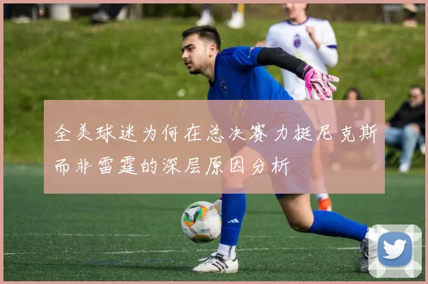 全美球迷为何在总决赛力挺尼克斯而非雷霆的深层原因分析